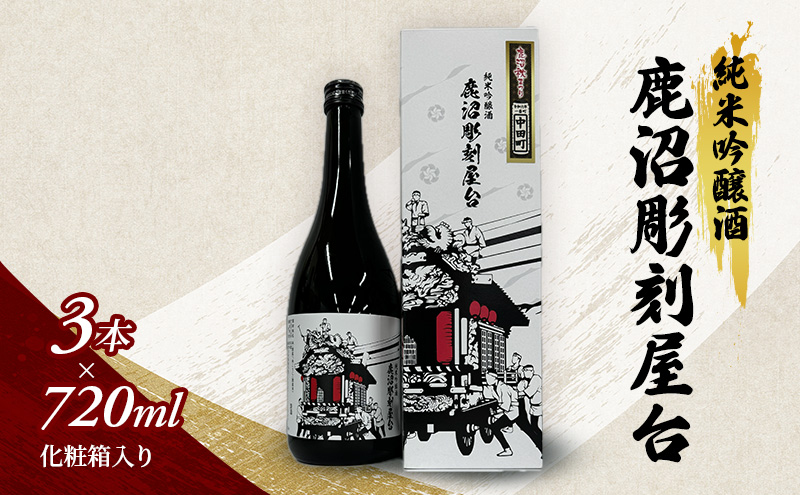 【栃木県鹿沼市】純米吟醸酒 鹿沼彫刻屋台 720ml ×3本 化粧箱入り 日本酒 酒 清酒 鹿沼市 栃木