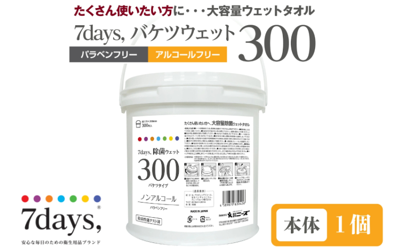 【香川県丸亀市】7days, 除菌ウェット300 ノンアルコール バケツタイプ(本体1個)