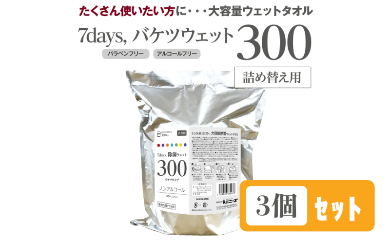 【香川県丸亀市】7days, バケツウェットノンアルコール詰替用300枚(詰替用3個)