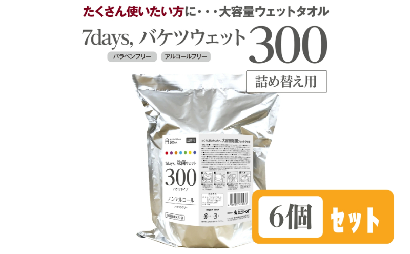 【香川県丸亀市】7days, バケツウェットノンアルコール詰替用300枚(詰替用6個)