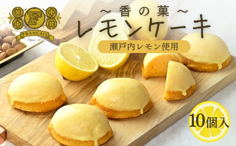 【香川県丸亀市】レモンケーキ 10個入 / スイーツ 菓子 洋菓子 焼菓子 ケーキ 瀬戸内レモン