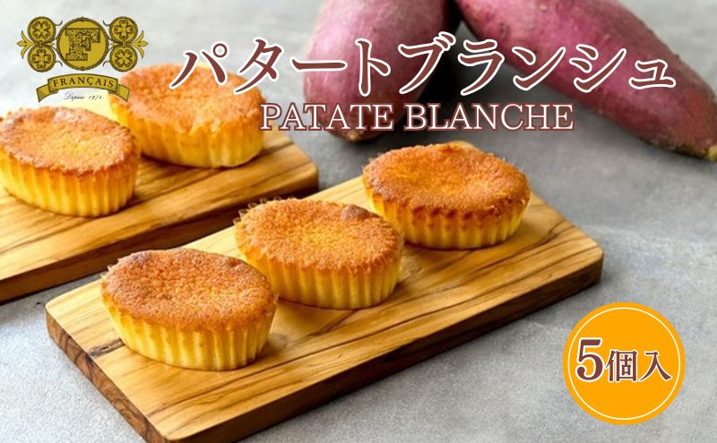 【香川県丸亀市】パタートブランシュ 5個入 / スイーツ 菓子 洋菓子 焼菓子 ケーキ 鳴門金時