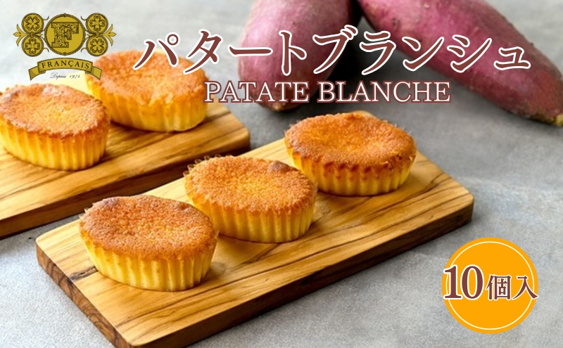 【香川県丸亀市】パタートブランシュ 10個入 / スイーツ 菓子 洋菓子 焼菓子 ケーキ 鳴門金時