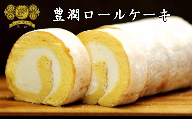 【香川県丸亀市】豊潤ロールケーキ / スイーツ 菓子 洋菓子 焼菓子 ロールケーキ ケーキ
