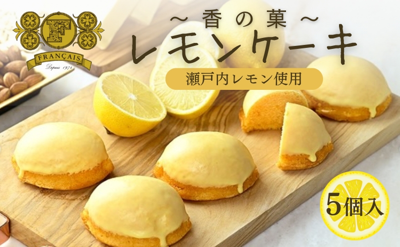 【香川県丸亀市】レモンケーキ 5個入 / スイーツ 菓子 洋菓子 焼菓子 ケーキ 瀬戸内レモン