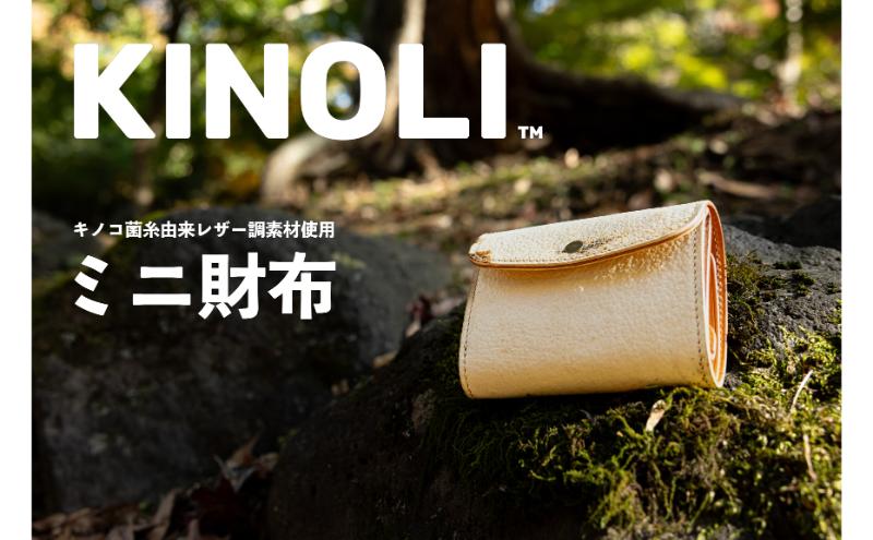 【長野県小諸市】KINOLIミニ財布 小諸市 雑貨 小物 天然素材