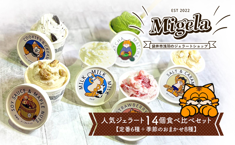 【静岡県袋井市】Migelaの人気ジェラート 14個 食べ比べ セット  定番6種+季節のおまかせ8種  ジェラート アイス デザート Migela 静岡 袋井市