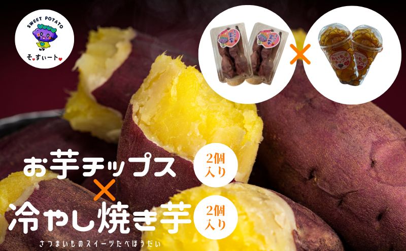 【香川県丸亀市】そ・すいーとのお芋チップス×2個冷やし芋×2個のセット