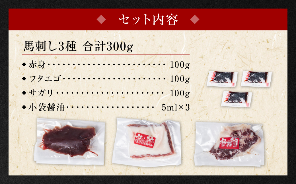 熊本県八代市のふるさと納税 【定期便3回】 馬刺し3種盛り 300g ( 赤身 フタエゴ サガリ 各100g )