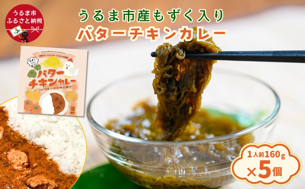 【沖縄県うるま市】うるま市産もずく入りバターチキンカレー
