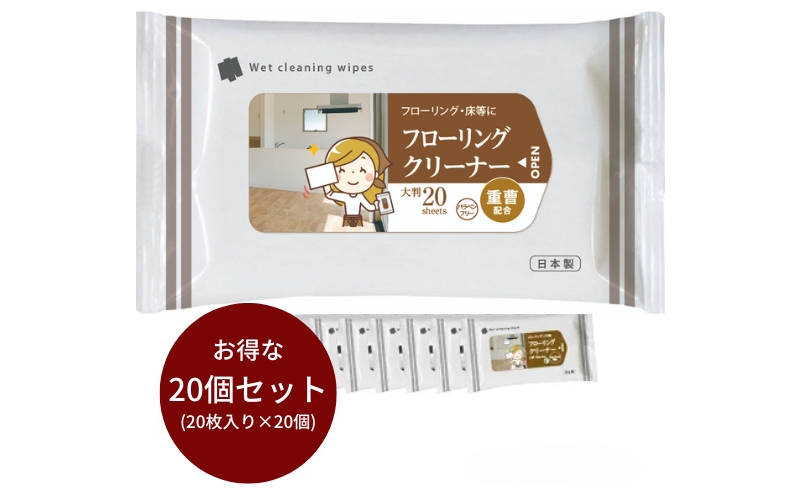【香川県丸亀市】重曹配合 フローリングクリーナー大判サイズ20枚入り(20個)
