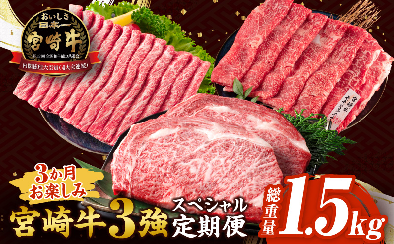 [セゾン限定]3か月 お楽しみ 宮崎牛 3強 スペシャル 定期便 総重量1.5kg 肩ウデ モモ ロースステーキ 肉 牛肉 すき焼き しゃぶしゃぶ 黒毛和牛 A4 A5 和牛 国産 食品 牛丼 薄切り おすすめ おかず お弁当 ブランド牛 ご褒美 記念日 お祝い 冷凍 宮崎県 日南市 送料無料_GA5-24