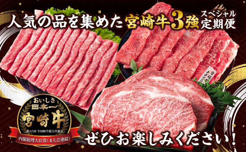 宮崎県日南市のふるさと納税 【セゾン限定】3か月 お楽しみ 宮崎牛 3強 スペシャル 定期便 総重量1.5kg 肩ウデ モモ ロースステーキ 肉 牛肉 すき焼き しゃぶしゃぶ 黒毛和牛 A4 A5 和牛 国産 食品 牛丼 薄切り おすすめ おかず お弁当 ブランド牛 ご褒美 記念日 お祝い 冷凍 宮崎県 日南市 送料無料_GA5-24