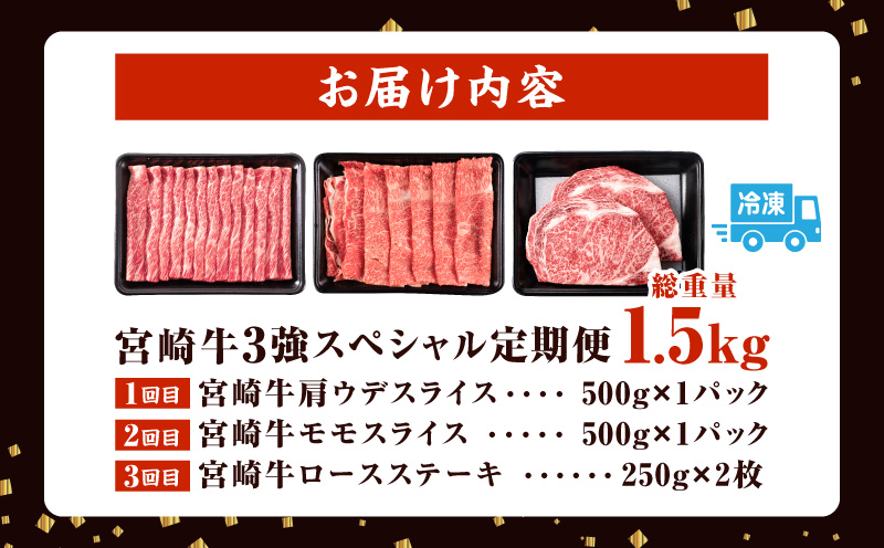 宮崎県日南市のふるさと納税 【セゾン限定】3か月 お楽しみ 宮崎牛 3強 スペシャル 定期便 総重量1.5kg 肩ウデ モモ ロースステーキ 肉 牛肉 すき焼き しゃぶしゃぶ 黒毛和牛 A4 A5 和牛 国産 食品 牛丼 薄切り おすすめ おかず お弁当 ブランド牛 ご褒美 記念日 お祝い 冷凍 宮崎県 日南市 送料無料_GA5-24