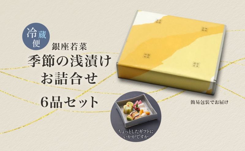 愛知県蟹江町のふるさと納税 銀座 浅漬けお詰合せ  旬の6品 セット 漬物 漬け物 酢漬 千枚漬 旬 野菜 柿 柚子 白菜 かぶら キャベツ ごぼう 水なす トマト 玉ねぎ とうもろこし 枝豆 甘夏 長芋 赤かぶ ギフト 贈答用 贈り物 お取り寄せ ご褒美 手土産 送料無料 銀座若菜 愛知県 蟹江町
