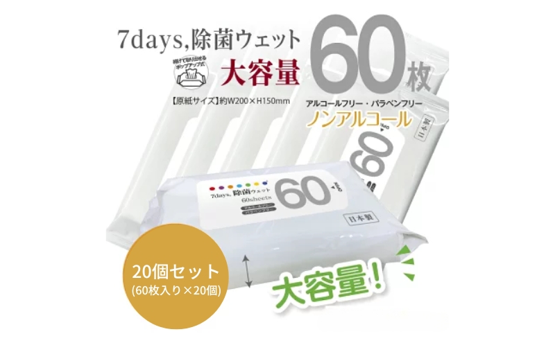 【香川県丸亀市】7days, 除菌ウェット ノンアルコール 大容量60枚(20個)
