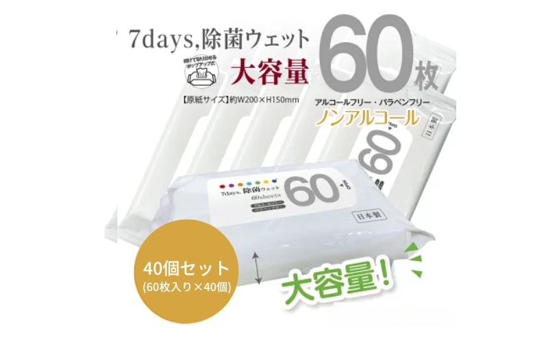 【香川県丸亀市】7days, 除菌ウェット ノンアルコール 大容量60枚(40個)