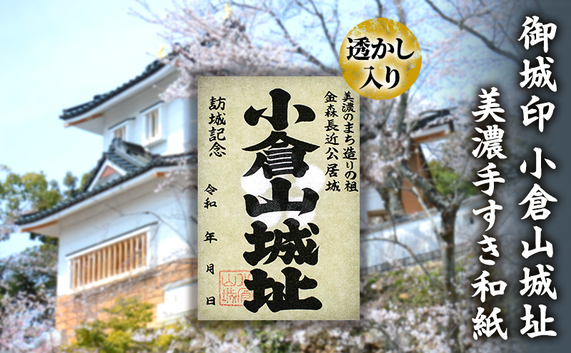 【岐阜県美濃市】美濃手すき和紙 透かし入り 御城印「小倉山城址」