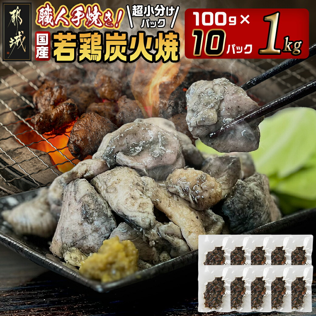 ≪超小分けパック≫職人手焼き!国産若鶏炭火焼1kg