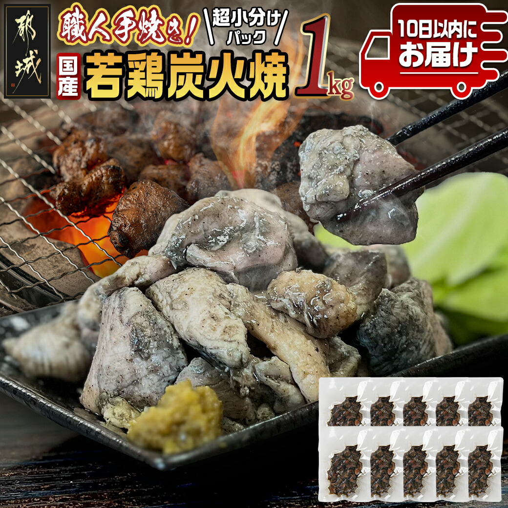 ≪超小分けパック≫職人手焼き!国産若鶏炭火焼1kg≪みやこんじょ特急便≫