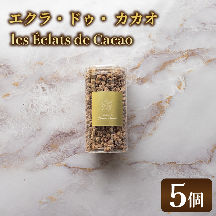 【茨城県取手市】les Eclats de Cacao (5個)|チョコ チョコレート カカオ エンプレーソ アマンフロム村 ガーナ 茨城県 取手市(AH008-1)