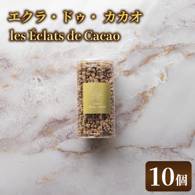 【茨城県取手市】les Eclats de Cacao (10個)|チョコ チョコレート カカオ エンプレーソ アマンフロム村 ガーナ 茨城県 取手市(AH009)