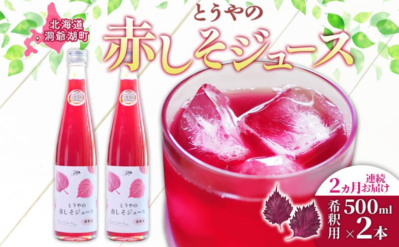 【北海道洞爺湖町】2ヵ月連続お届け 北海道 とうやの 赤しそ ジュース 希釈用 500ml×2本入り シソ しそ 大葉赤紫蘇 3〜4倍 濃縮 契約農家 手詰み 産地直送 ピュアフーズとうや 送料無料