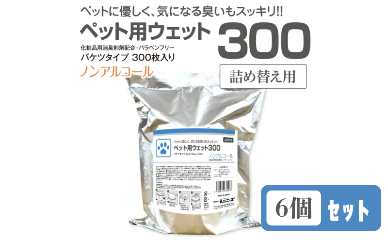 【香川県丸亀市】ペット用ウェット300 バケツタイプ 詰替用300枚入(詰替用6個) ノンアルコール
