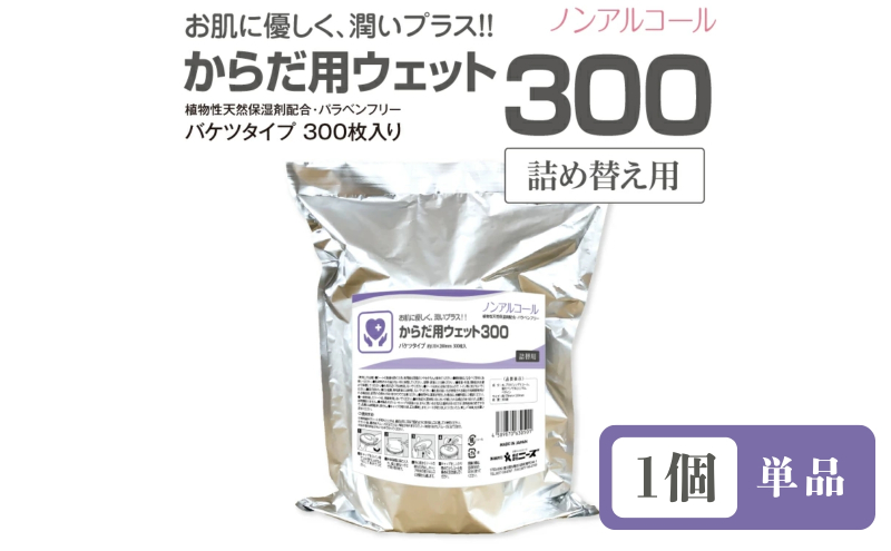 【香川県丸亀市】からだ用ウェット300 バケツタイプ 本体300枚入(詰替用1個)  ノンアルコール・植物性天然保湿剤配合・バラベンフリー