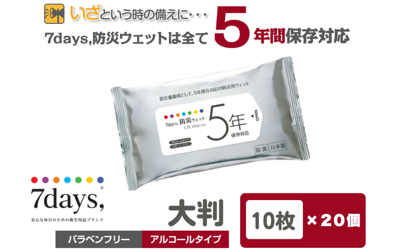 【香川県丸亀市】7days,防災ウェット 5年保存対応 大判 10枚(20個) バラベンフリー・アルコールタイプ
