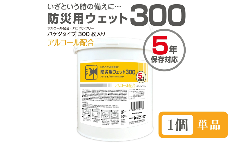 【香川県丸亀市】防災用ウェット300 バケツタイプ 本体300枚入(本体1個) アルコール配合・バラベンフリー