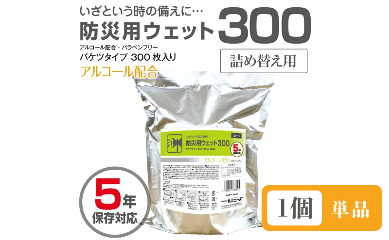 【香川県丸亀市】防災用ウェット300 バケツタイプ 詰替用300枚入(詰替用1個)アルコール配合・バラベンフリー