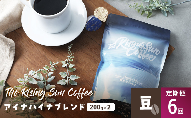 【千葉県九十九里町】アイナハイナブレンド200g×2セット豆 定期便6回 コーヒー 珈琲 オリジナル ブレンド SUNNY 坂口憲二 九十九里町 千葉県