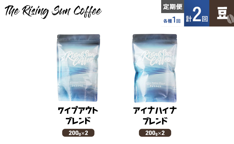 【千葉県九十九里町】豆ワイプアウトブレンド 200g×2 or アイナハイナブレンド 200g×2交互 定期便各1回 合計2回 コーヒー 珈琲 オリジナル 飲み比べ SUNNY 坂口憲二 九十九里町 千葉県