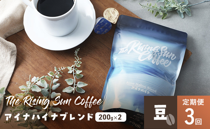 【千葉県九十九里町】アイナハイナブレンド200g×2セット豆 定期便3回 コーヒー 珈琲 オリジナル ブレンド SUNNY 坂口憲二 九十九里町 千葉県