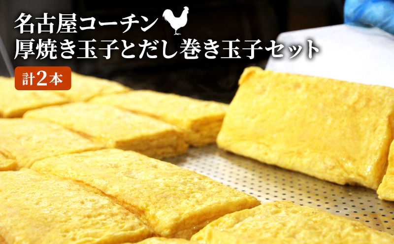 【愛知県蟹江町】名古屋コーチンの厚焼き玉子と名古屋コーチンのだし巻き玉子セット (計2本)