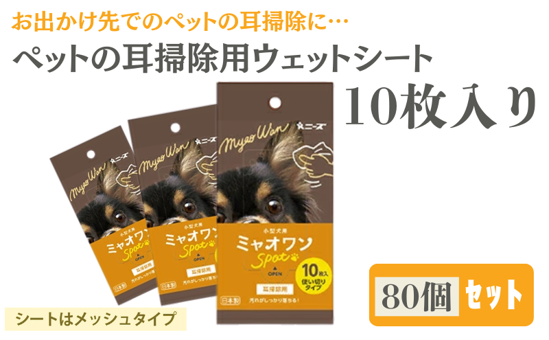 【香川県丸亀市】ミャオワンSpot 耳掃除用ウェット 10枚入(80個)
