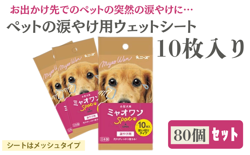 【香川県丸亀市】ミャオワンSpot 涙やけ用ウェット 10枚入(80個)