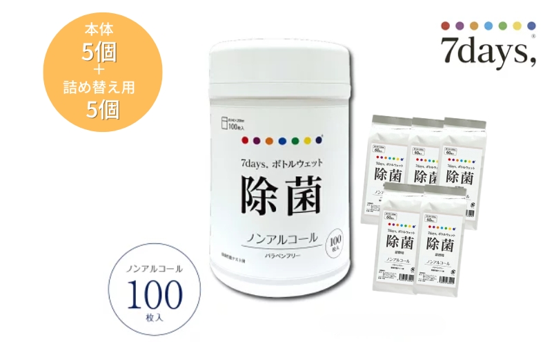 【香川県丸亀市】7days,ボトルウェット ノンアルコール100枚(本体5個+詰替5個)