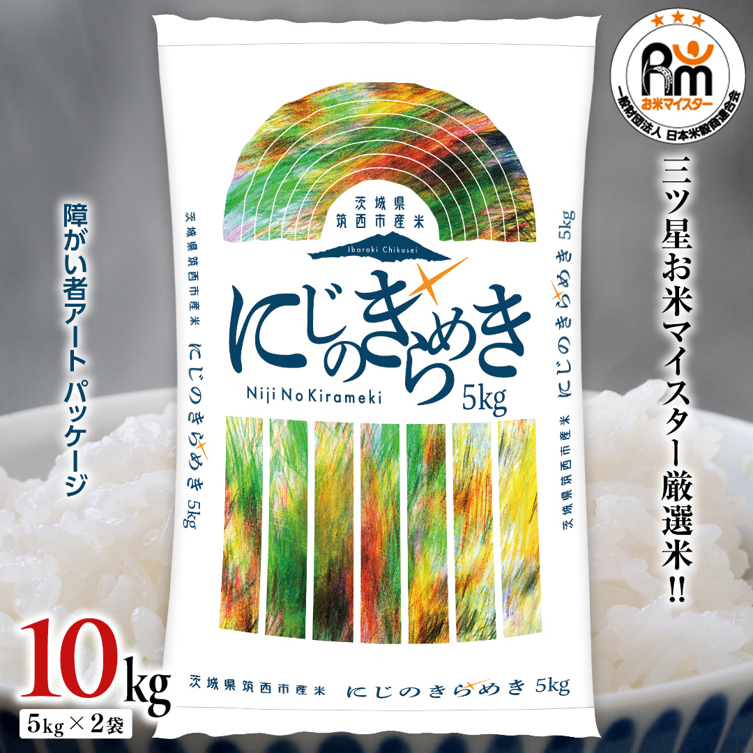 茨城県 筑西市産 にじのきらめき 10kg