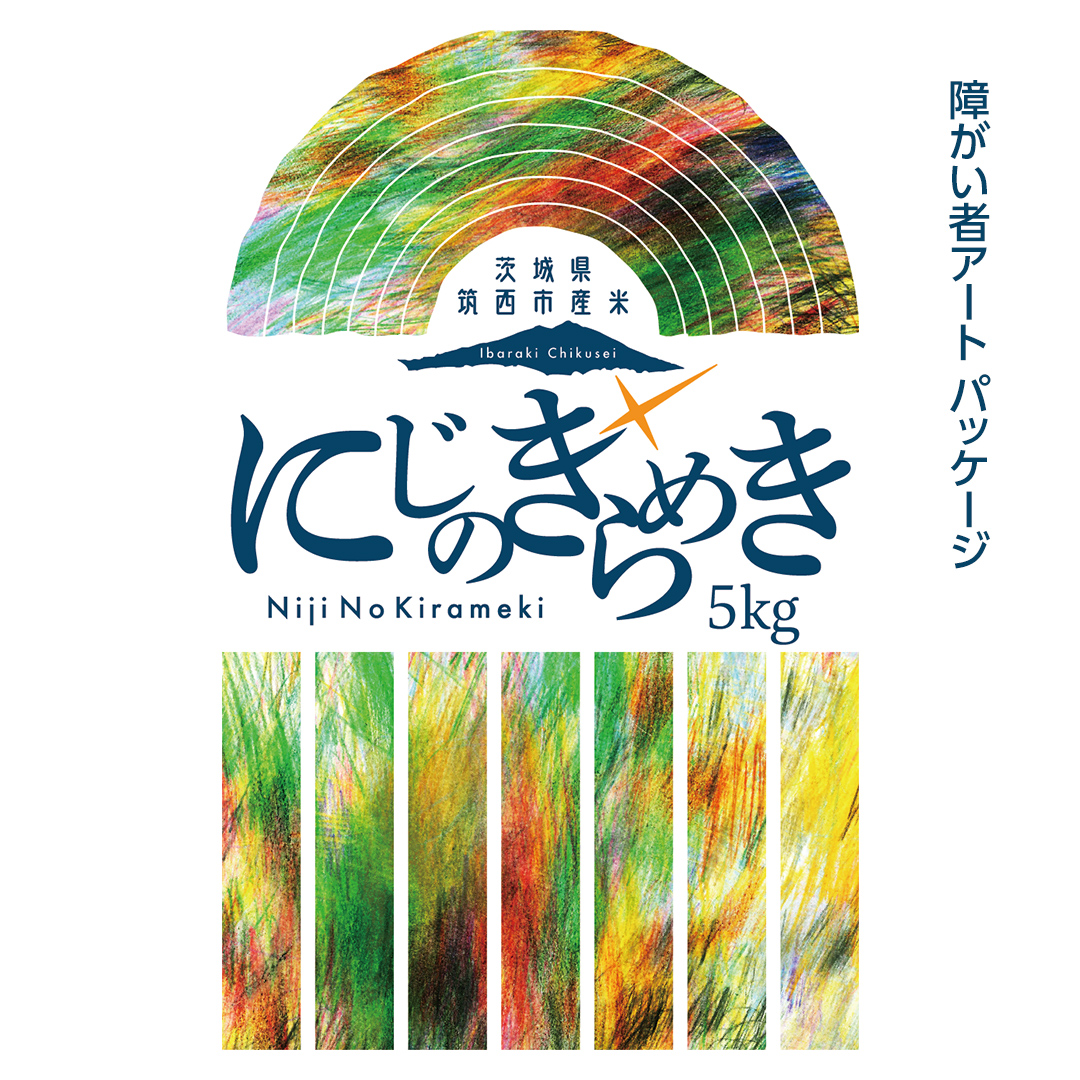 茨城県筑西市のふるさと納税 茨城県 筑西市産 にじのきらめき 10kg ( 障がい者アート パッケージ ) ( 5kg × 2袋 ) 令和6年産 精米 米 お米 コメ 白米 茨城県 筑西市 三ツ星 マイスター [CH023ci]