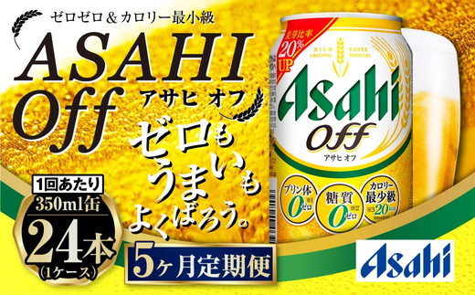 【茨城県守谷市】【定期便5ヶ月】アサヒオフ 350ml×24本 (1ケース)