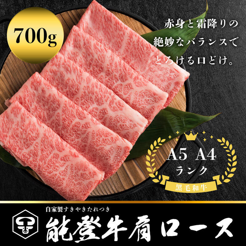 【石川県能美市】能登牛肩ロース A5・A4 石川県産 黒毛和牛 お肉 牛肉 すきやき しゃぶしゃぶ
