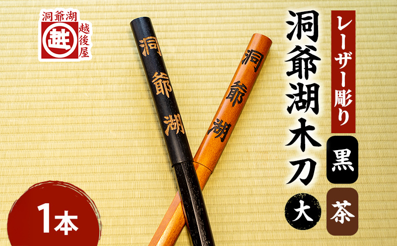 洞爺湖木刀 茶 黒 レーザー彫り(大) 2色計2本 北海道 洞爺湖