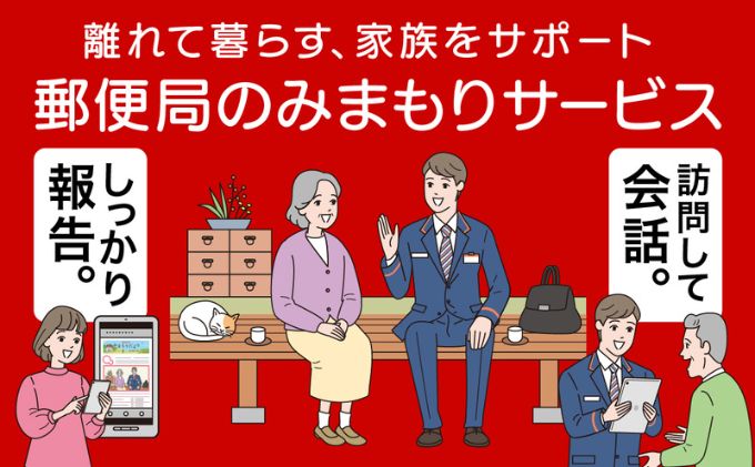 【愛知県蟹江町】郵便局のみまもりサービス「みまもり訪問サービス」(3カ月)