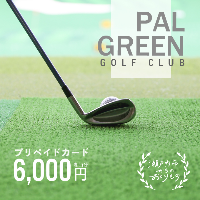 岡山県瀬戸内市のふるさと納税 パルグリーンゴルフクラブ　プリペイドカード 　6,000円相当分