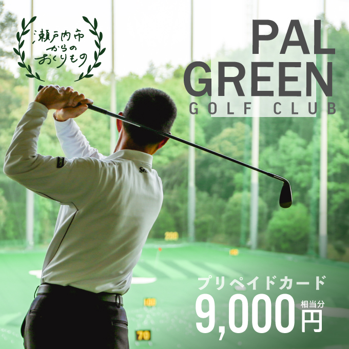 岡山県瀬戸内市のふるさと納税 パルグリーンゴルフクラブ　プリペイドカード 　9，000円相当分