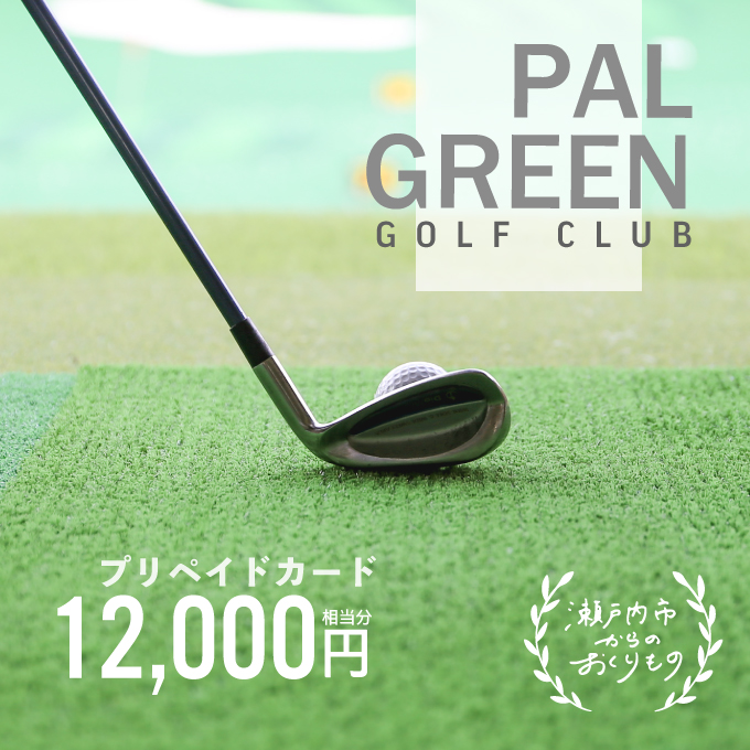 パルグリーンゴルフクラブ　プリペイドカード 　12，000円相当分