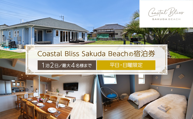 【千葉県九十九里町】Coastal Bliss Sakuda Beachの宿泊券(1泊2日/最大4名様まで)【平日・日曜限定】 貸別荘 1棟貸切 宿泊券 利用券 チケット ペット 愛犬 九十九里町 千葉