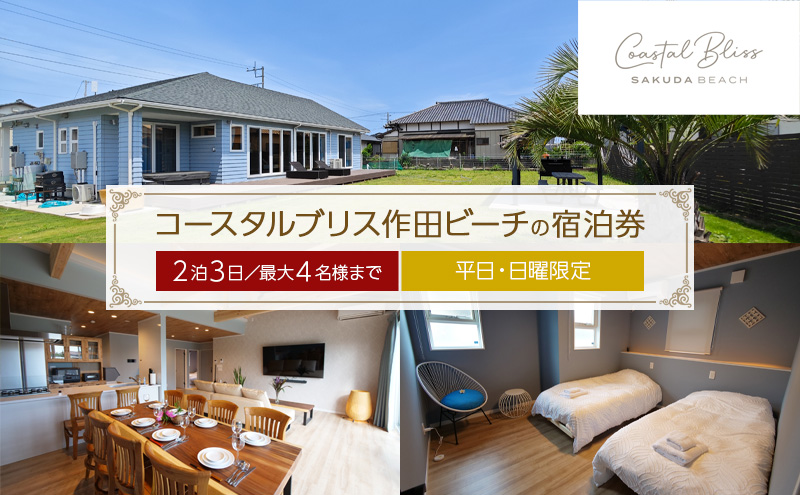 【千葉県九十九里町】コースタルブリス作田ビーチの宿泊券(2泊3日/最大4名様まで)【平日・日曜限定】 貸別荘 1棟貸切 宿泊券 利用券 チケット ペット 愛犬 九十九里町 千葉